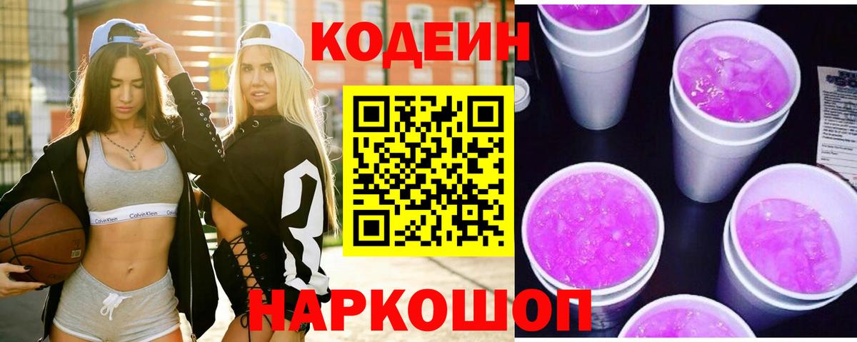 Codein напиток Lean (лин)  Кодеиновый сироп Lean Purple Drank  Жуковский 