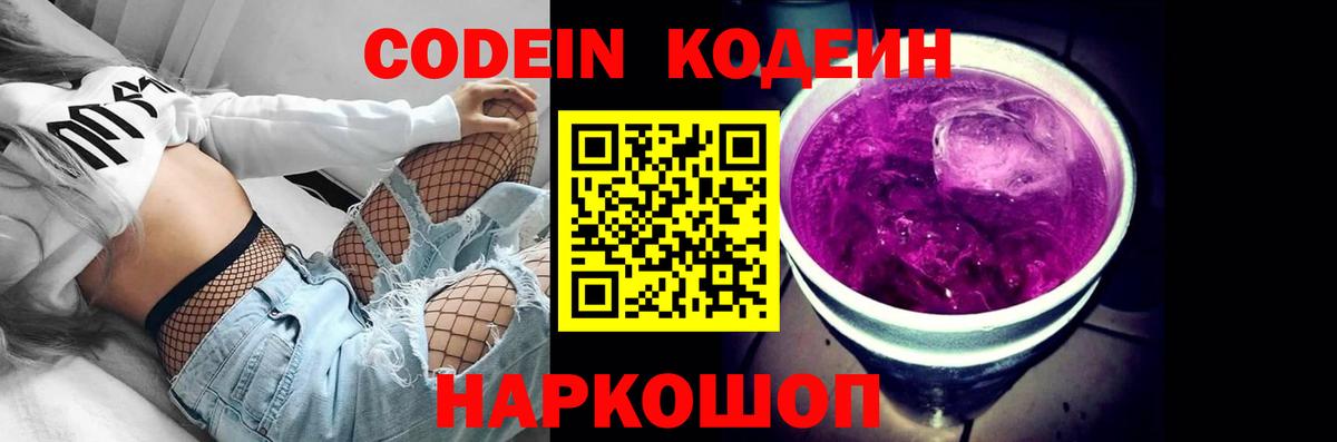 Кодеин Purple Drank Жуковский